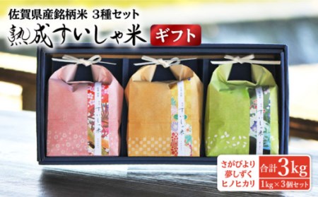 白米 令和7年産3銘柄米セット1kg×3 NAO027 白米