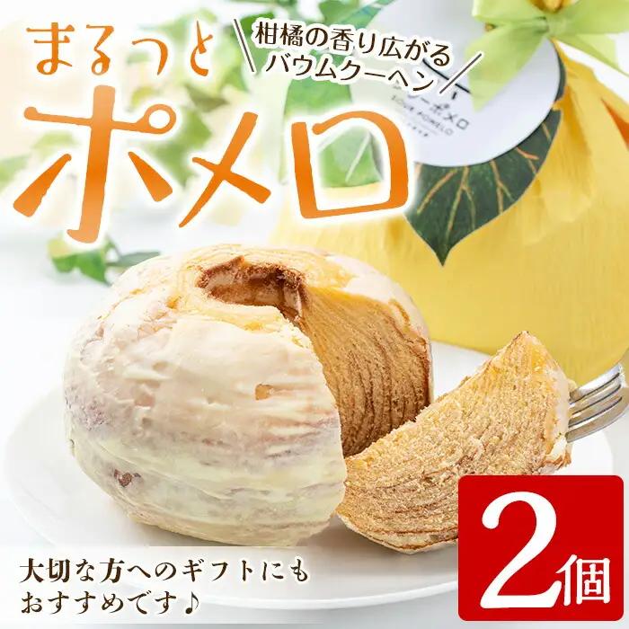 【数量限定】バウムクーヘン まるっとポメロ 2個セット 鹿児島県産サワーポメロ バウムクーヘン【00-014-07】