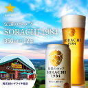 【ふるさと納税】SORACHI 1984 1箱（350ml×12缶）株式会社 ヤマイチ 北海道 上富良野町 ソラチ1984 お酒 酒 飲み物 ビール 地ビール サッポロビール サッポロ ギフト　上富良野町