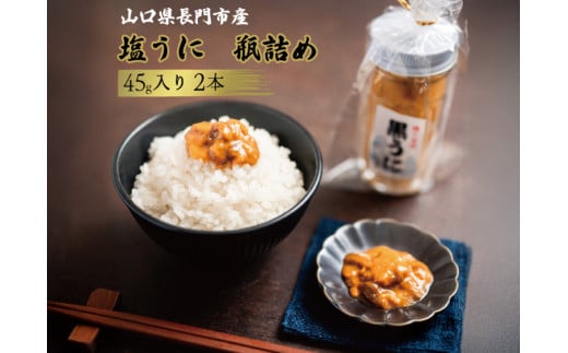 塩うに 長門産 ウニ瓶詰め 塩とウニだけ ウニ 雲丹 紫うに 黒ウニ ムラサキウニ 45g 2本