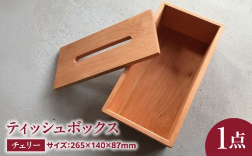 ティッシュボックス チェリー / ティッシュボックス ティッシュ箱 ティッシュケース ウォールナット インテリア 雑貨 木製 / 瑞浪市 / Factory Kakamu インテリア 雑貨 木製 [AZBZ004]