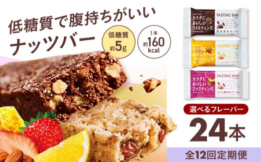 【 全12回 定期便 】カラダにおいしいファスティング ファスティングバー カカオ＆ナッツ 24本 置き換え 間食 食物繊維 健康 ダイエット 大容量 まとめ買い 個包装 プロテインバー シリアルバー 軽食 ヘルシーおやつ 美容 低糖質 ロカボ 大阪府 高槻市 / サンスター [AOAD062]