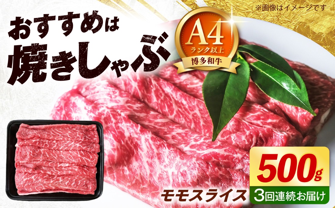 【全3回定期便】博多和牛 牛肉 赤身 モモ スライス 500g 《築上町》【肉のくまもと屋】[ABEZ063]