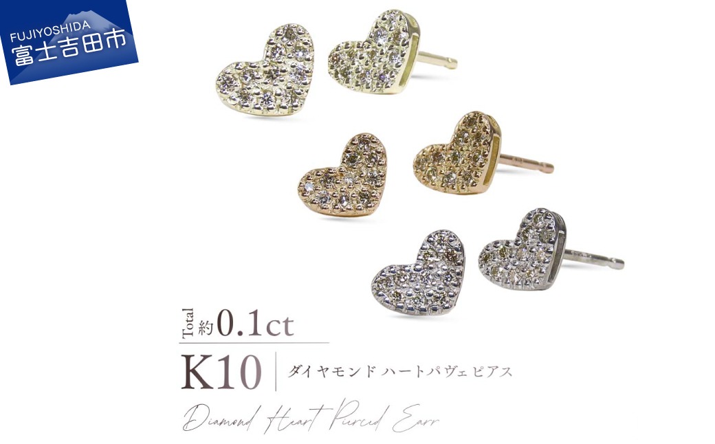 K10ダイヤモンドハートパヴェピアス 【選べる地金 YG / PG / WG】 10金 ジュエリー アクセサリー ピアス ダイヤ 宝石 女性 レディース プレゼント 山梨 富士吉田