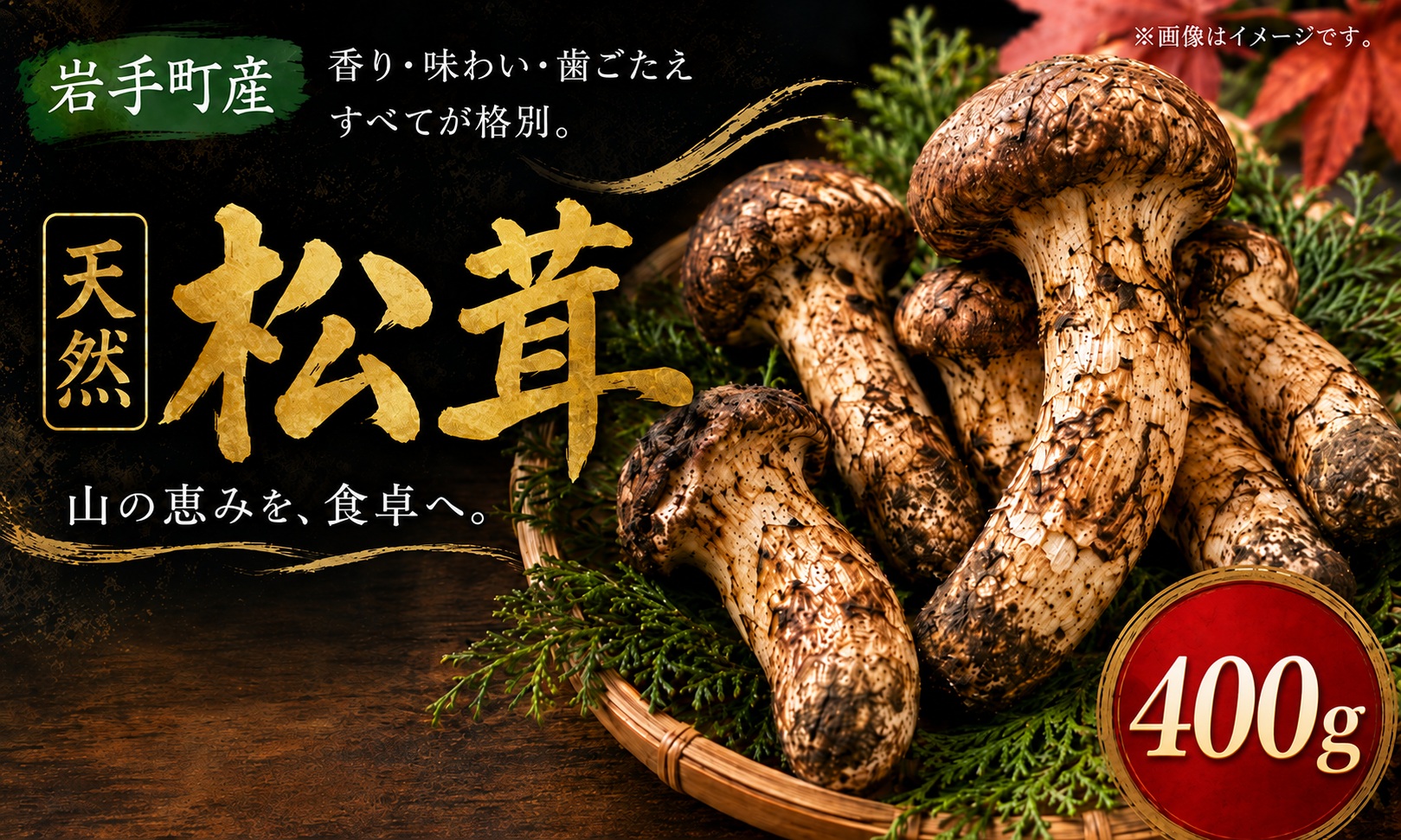 松茸 国産松茸 400g 天然松茸 国産天然松茸 岩手県産松茸 岩手町産松茸 まつたけ マツタケ 天然まつたけ 国産まつたけ 「先行予約」 国産 天然 きのこ 秋の味覚 旬 山の幸 2026年発送 松