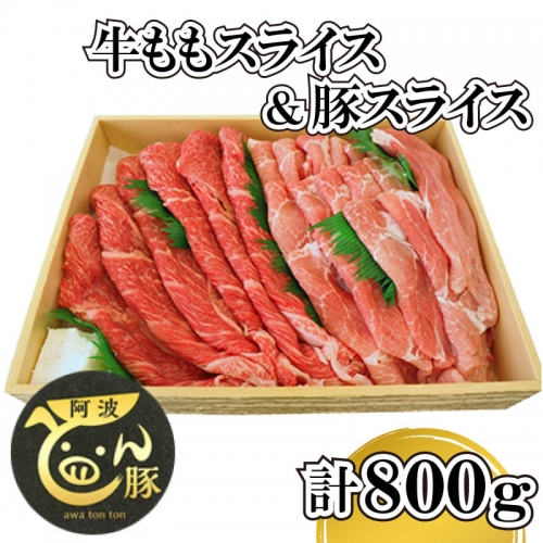 国産 牛肉 黒毛和牛 豚肉 セット 800g スライス 阿波牛 阿波とん豚