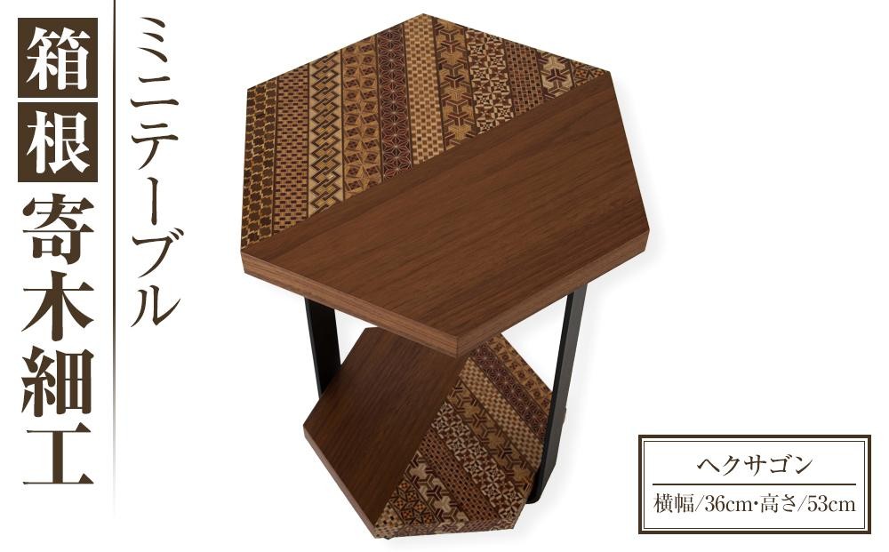 
箱根寄木細工ミニテーブル　ヘクサゴン
