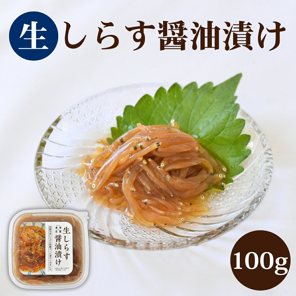 【ふるさと納税】生しらすの醤油漬け / 田辺市 しらす 魚 さかな 海鮮 魚介 新鮮 丼 手軽 時短 ご飯のお供 おつまみ アレンジ あて 酒の肴 冷凍