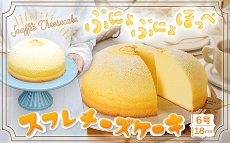 スフレチーズケーキ『ぷにょぷにょほっぺ』(6号ホール)（18cm)1個【お菓子 デザート スイーツ 洋菓子 糸魚川 新潟 山川製菓舗 ギフト プレゼント バレンタイン ホワイトデー 父の日 母の日 敬老の日 お祝い お誕生日 土産 地元で人気 リピーター多数 ズコット 】
