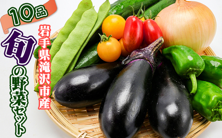 野菜セット 10品 ／ 野菜 やさい 詰め合わせ 詰合せ 詰合わせ 旬 新鮮 国産 季節 季節野菜 おまかせ 春野菜 夏野菜 秋野菜 山菜 葉野菜 葉物 根菜 果菜 冷蔵 冷蔵発送 家庭用 自宅用 仕送り 人気 おすすめ 岩手県 滝沢 滝沢市