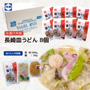 長崎伝統の味 ひふみの長崎皿うどん8個セット( 皿うどん 贈り物 お取り寄せ お土産 お中元 お歳暮 内祝 ギフト 大好評 )【C7-025】