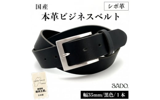 【 国産 】 本革ビジネスベルト 1本 SD8054 幅 35㎜ シボ革 ブラック | ベルト ビジネスベルト 国産 革 本革 レザー 35mm 黒 高級 信州 南信州 ふるさと納税 長野県 飯田市