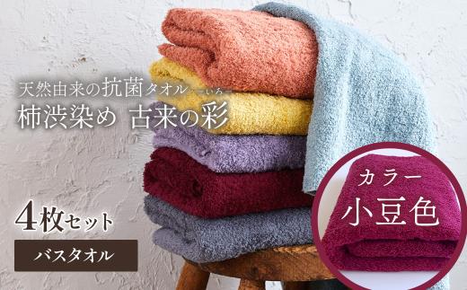 ＜ 今治タオルブランド認定品 ＞  天然由来の抗菌タオル 「柿渋染め 古来の彩（いろ）」　バスタオル 4枚セット（カラー 小豆色）