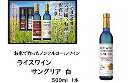 サングリア ノンアルコール ライスワイン 白 サングリア