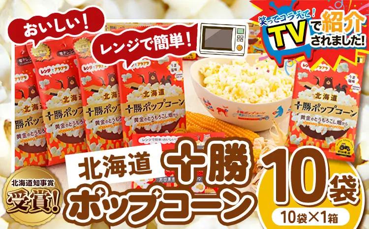 ＼テレビで紹介されました！／ 北海道十勝 前田農産黄金のとうもろこし電子レンジ専用「十勝ポップコーン」 10袋 有限会社 十勝太陽ファーム《60日以内に出荷予定(土日祝除く)》 
