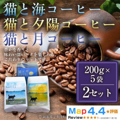 ふるさと納税 高松市 猫と海コーヒー(浅)猫と夕陽コーヒー(中)猫と月コーヒー(深)各200g5袋2セット 香川県 高松市