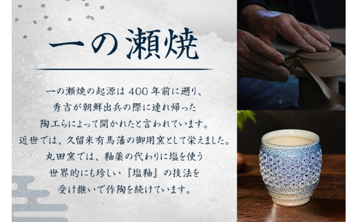 一の瀬焼 丸田窯 カップ 塩釉花文様 湯呑 A10-007