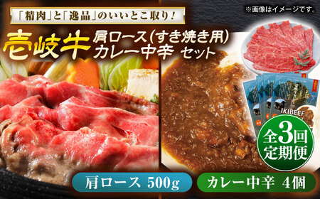 【全3回定期便】壱岐牛肩ロース＆壱岐牛カレー中辛セット《壱岐市》【壱岐フードファクトリー】カレー ロース すき焼き 壱岐牛[JDW143]
