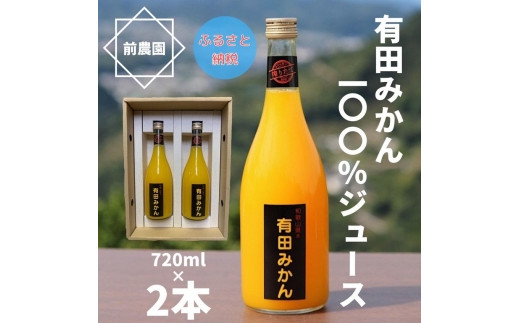 
【搾りたて発送】和歌山産　有田みかん100%ジュース　720ml×2本　無添加ストレート
