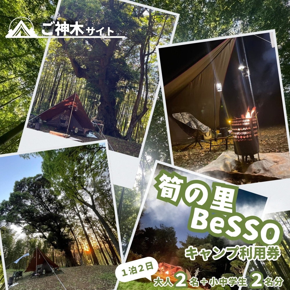 
            筍の里BeSSO キャンプ利用券 ［ご神木サイト/ 1泊2日 / 大人2名＋小中学生2名分 ］千葉県 酒々井町 キャンプ 古民家リノベーション 
          
