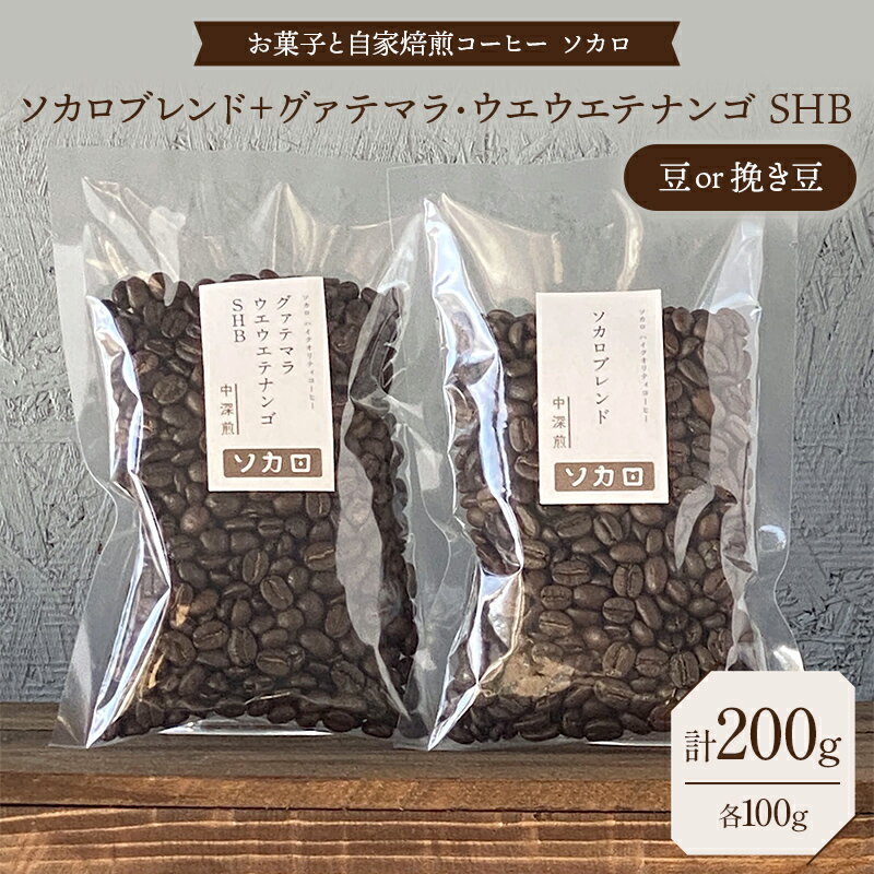 【ふるさと納税】【選べる豆の状態】ソカロブレンド100g + グァテマラ ウエウエテナンゴ SHB100g 豆または挽き豆 【お菓子と自家焙煎コーヒー ソカロ】 飲料類 ドリンク 飲み物 コーヒー豆 珈琲豆 深煎り 甘さ コク コーヒータイム F21U-609var