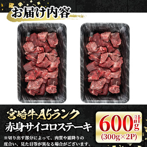 宮崎牛 A5ランク 赤身サイコロステーキ(計600g・300g×2P) 希少部位 BBQ 牛肉 肉 ブランド牛  冷凍 国産 精肉 お取り寄せ 黒毛和牛 宮崎県 【LJ014】【レグセントジョイラー株