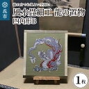 【ふるさと納税】風水 畳細工 龍の置物 四角形 B インテリア 畳 送料無料 広島県 呉市