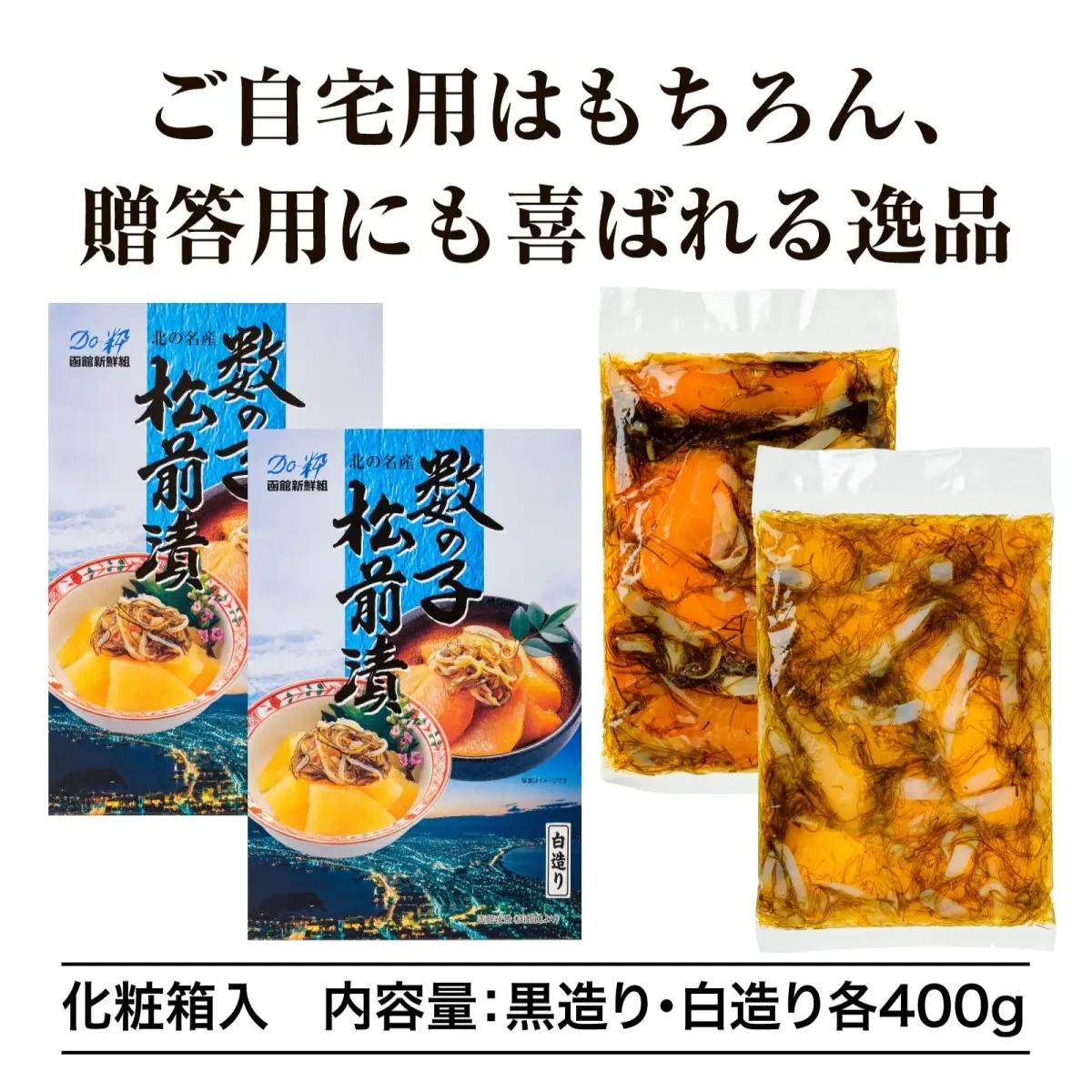 【道水 DOHSUI】数の子松前漬け 400g 白造り・黒造りセット 北海道 産地直送 HOKD003