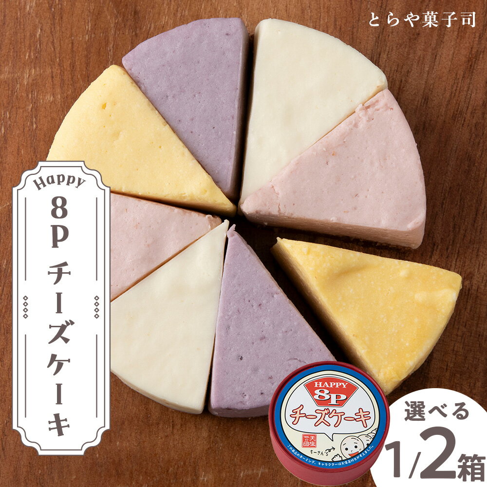 【ふるさと納税】スイーツ 北海道 天塩町 8Pチーズケーキ 選べる8～16P 1箱8P入【とらや菓子司】 天塩老舗 とらや菓子司 ふるさと納税 北海道