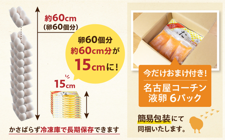 卵約60個分！『たまごといちゃいました』計30パック（3p×10袋） 今だけ 名古屋コーチン 液卵 玉子 タマゴ 卵焼き おかず お弁当 長期保存 冷凍 おまけ付き 時短 便利 オムライス たまご 卵
