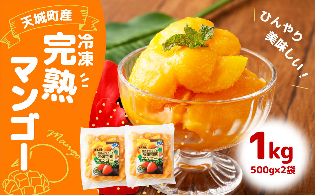 
鹿児島県 徳之島 天城町産 冷凍 完熟 マンゴー 1kg（500g×2袋）冷凍マンゴー P-20-N

