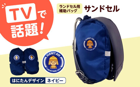 ランドセル用補助バッグ「サンドセル」はにたんバージョン（ネイビー） ランドセル バック バッグ 小学生 キャラクター 小学校 プレゼント ギフト お祝い 入学祝 大阪府高槻市/サンドセルショップ[AOBO006]