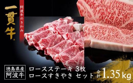 阿波牛のきわみ「一貫牛」ロースステーキ (650g)・すき焼き (700g) セット 計1.35kg
