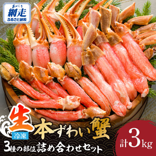 本ずわい蟹 3種の部位 美味さ詰め合わせセット 計3kg ABE004