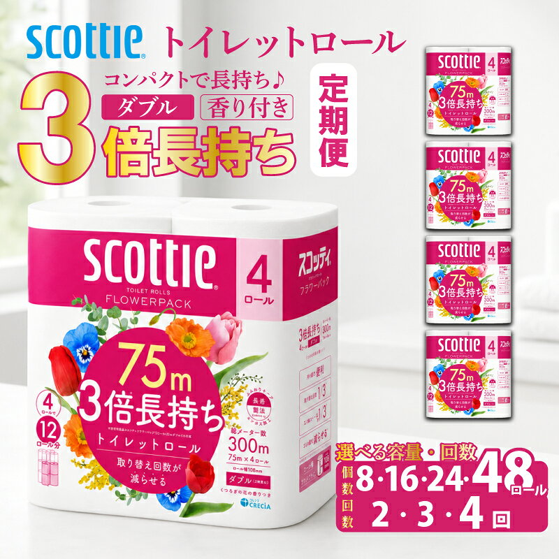 【ふるさと納税】 【選べる定期便】 トイレットペーパー ダブル 香り付き 3倍長持ち 3倍巻 75m 一人暮らし 単身 スコッティ フラワーパック 柔らか ふっくら 長持ち 防災 備蓄 日用品 生活雑貨 収納 消耗品 生活用品 生活必需品 楽 コンパクト 宮城県 岩沼市