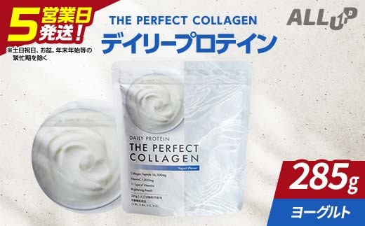 デイリープロテイン THE PERFECT COLLAGEN (ヨーグルト味)【 プロテイン 栃木県 足利市 】 F7Z-1595
