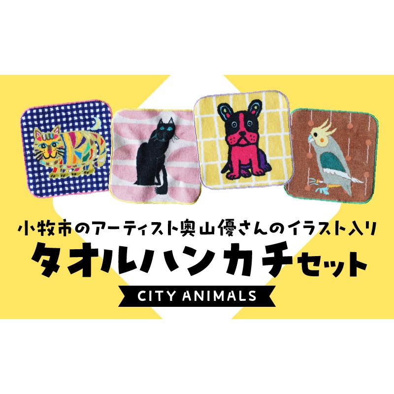 小牧市のアーティスト奥山優さんのタオルハンカチセットCITY ANIMALS 小牧市政70周年記念［096A07］小牧市 アーティスト 奥山優 タオル ハンカチ セット CITY ANIMALS 4枚 今治産 イラスト デザイン とらねこ フレンチブルドッグ くろねこ オカメインコ 各1枚 カラフル キュート 吸収性抜群 かわいい おしゃれ 愛知県 送料無料