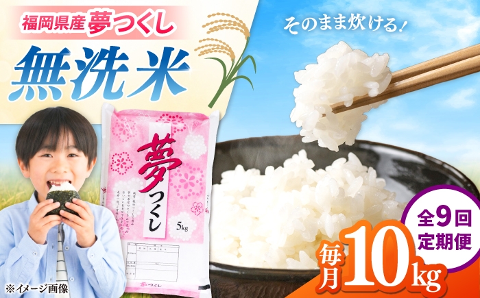 【全9回定期便】【令和8年度産】無洗米 夢つくし 10kg 精米 有限会社ファインリョーコク/桂川町 [ADCE033]