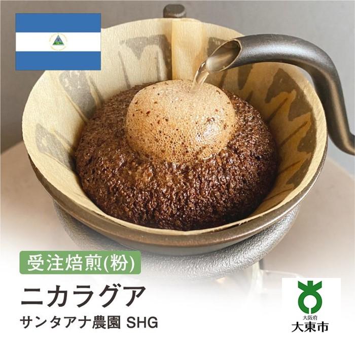 【ふるさと納税】[ 粉 ]#79 受注焙煎！ 310g ニカラグア サンタアナ農園 SHG 珈琲粉 コーヒー粉 自家焙煎 | 珈琲 コーヒー 焙煎 カフェ 大阪府大東市