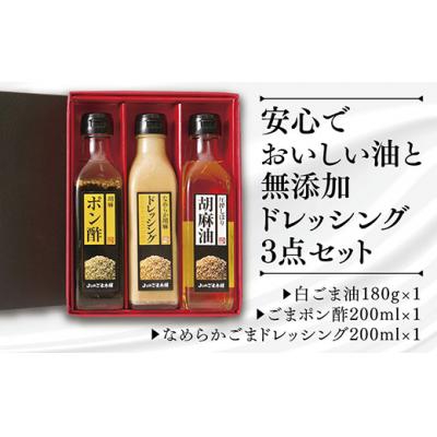 ふるさと納税 山口市 山口ごま本舗　ごま油とドレッシングの3本セット D221