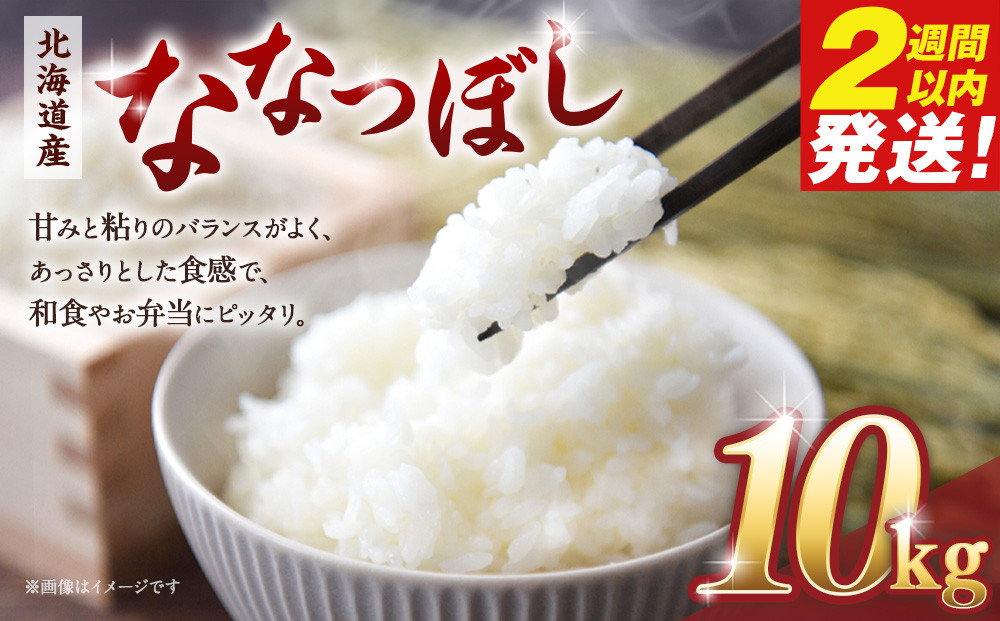 【令和６年産米/最短翌日発送】 北海道産ななつぼし10kg（5kg×2)【国産 白米 精米 お米 単一原料米 厳選 マイスター 生活応援 ななつぼし おすすめ 北海道 美唄市 美唄】