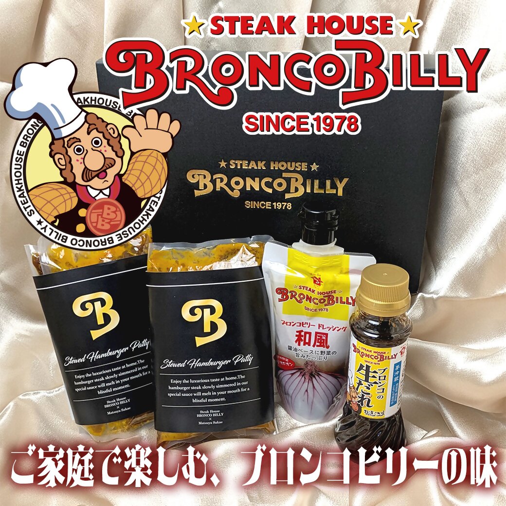 【ふるさと納税】ブロンコビリーギフトセット　煮込みハンバーグ、ステーキソース、ドレッシングの3種類 詰め合わせ ｜ハンバーグ ドレッシング デミグラスソース ブロンコビリー BRONCO BILLY がんこハンバーグ 炭焼き 愛知 愛知県 ギフト セット