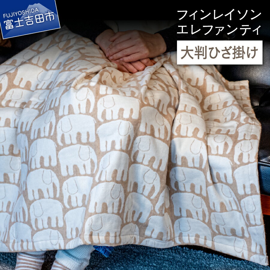 【ふるさと納税】 フィンレイソン エレファンティ オーガニックコットン 大判ひざ掛け 北欧 生成り 優しい 肌触り テキスタイル インテリア おしゃれ ファッション ブランド プレゼント ギフト SDGs フェアトレード