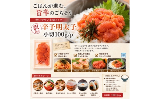 訳あり辛子明太子 小切500g(100g×5p)【1767673】