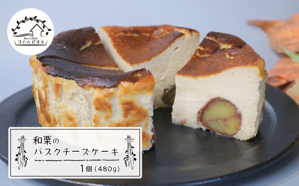 
                  和栗のバスクチーズケーキ 480g　チーズケーキ 洋菓子 デザート お取り寄せ 冷凍
                
