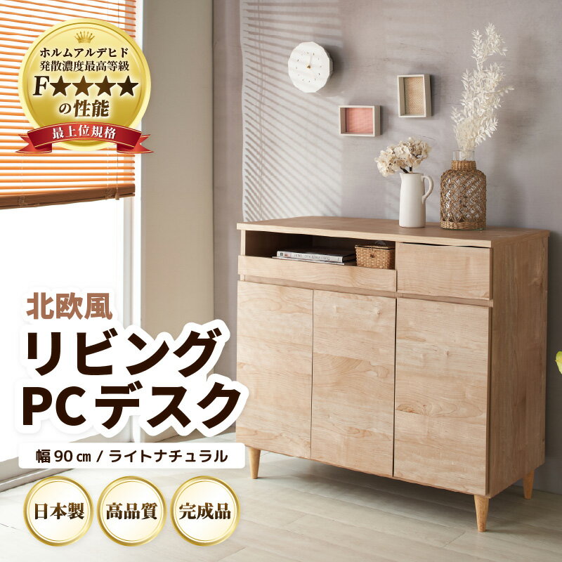 【ふるさと納税】北欧風 リビング パソコン デスク ライトナチュラル 幅90cm ／ 日本製 国産 家具 木製 収納 扉付 引き出し スライド テーブル コードよけ 配線 棚 デスクワーク マルチデスク 在宅 書斎 学習 仕事 完成品 おしゃれ シンプル インテリア 新生活準備 便利