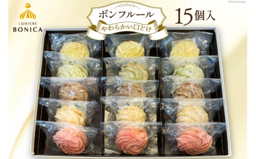 菓子 ルミエール ボニカ ボンフルール 15個入  [パパベル 徳島県 北島町 29av0005] お菓子 おかし 洋菓子 焼き菓子 デザート スイーツ おやつ