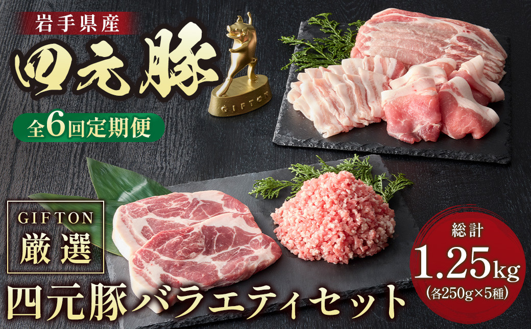 
            6ヶ月定期便 岩手ブランド豚 四元豚 焼肉 ギフト 約1.25kg 豚肉 ロース バラ 肩ロース モモ ひき肉 セット 冷凍 お歳暮 GIFTON ありすぽーく 北上市 ごえん 株式会社 J0071
          