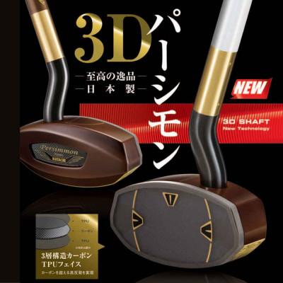 ふるさと納税 湖西市 まっすぐを極めた 3Dパーシモンマスターエディション グラウンド・ゴルフ クラブ BH2921