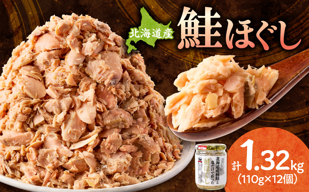 北海道産 秋鮭使用 鮭ほぐし 110g×12本（計1.32kg）鮭フレーク しゃけおにぎりにおすすめ | さけほぐし 秋鮭 おかず 北海道 斜里町